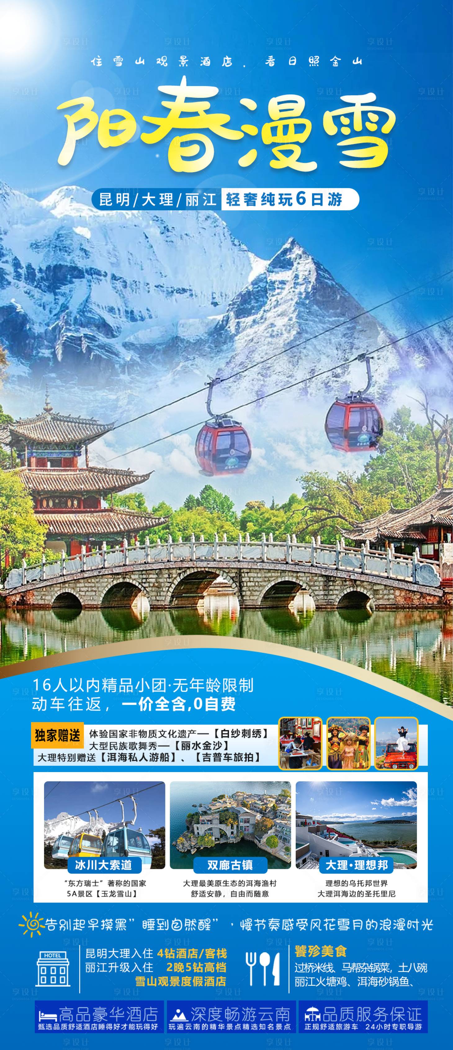 源文件下載【享設計】搜索編號：64000015535273330【大理麗江旅游海報】