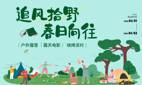 源文件下载【露营活动】编号：55140015770049433