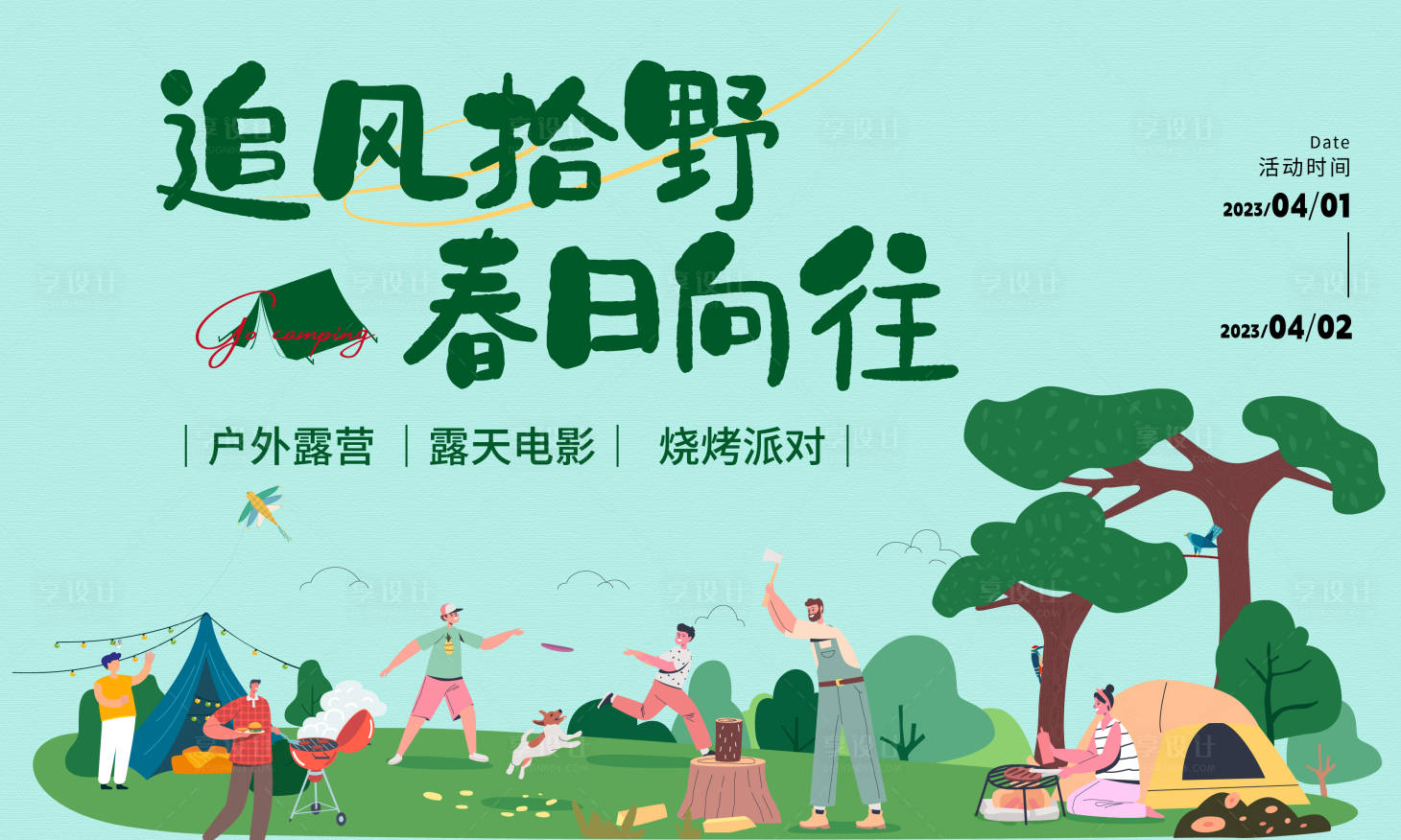 源文件下载【享设计】搜索编号：55140015770049433【露营活动】