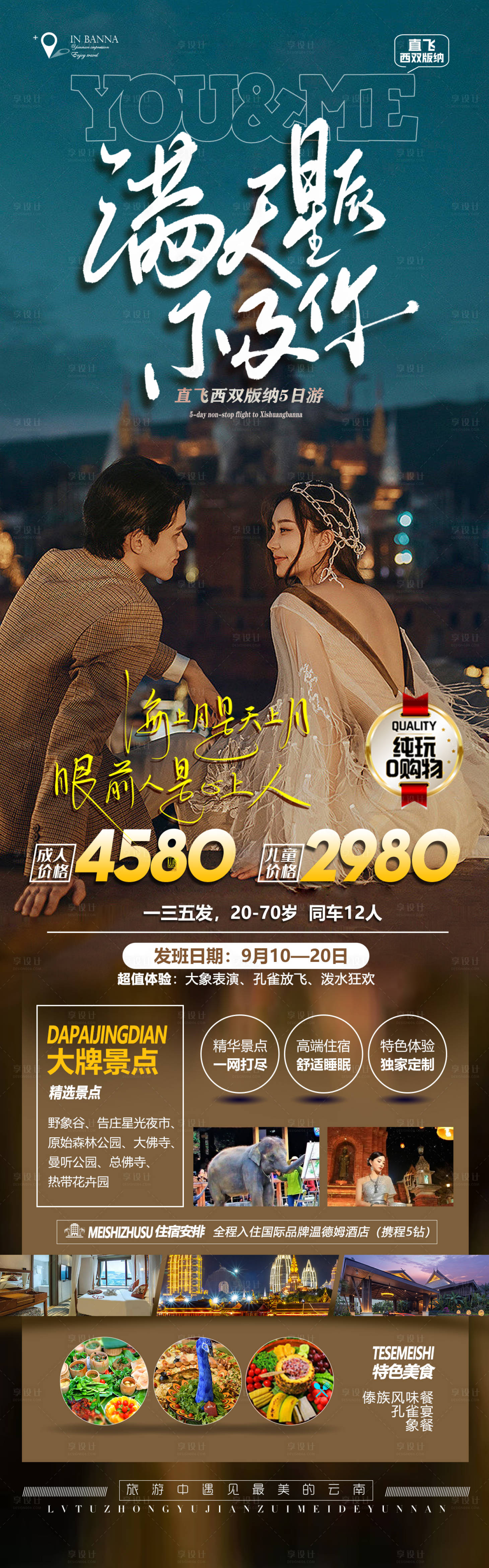 源文件下載【享設計】搜索編號：12780015406855161【西雙版納滿天星辰不及你旅游海報】