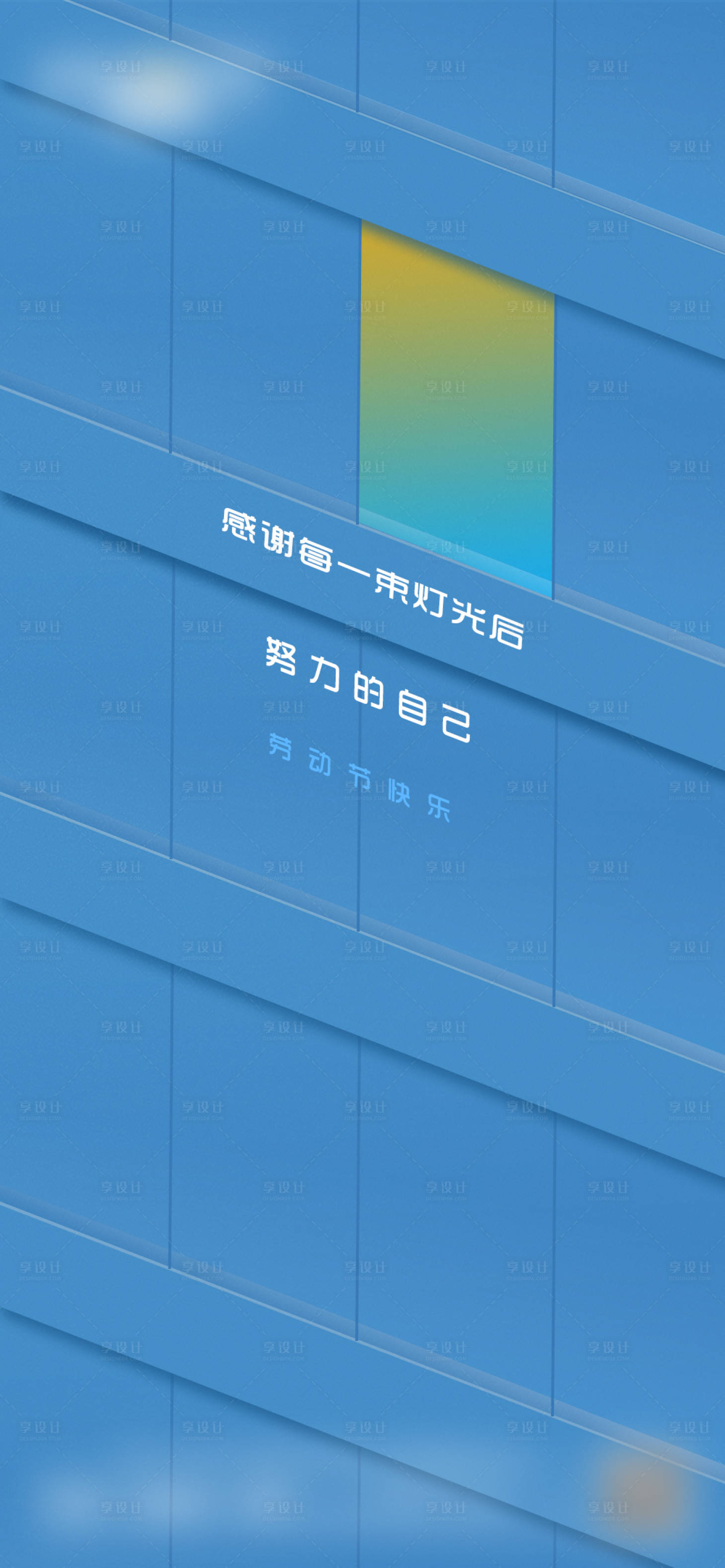 源文件下載【享設計】搜索編號：48500015384665926【勞動節海報】