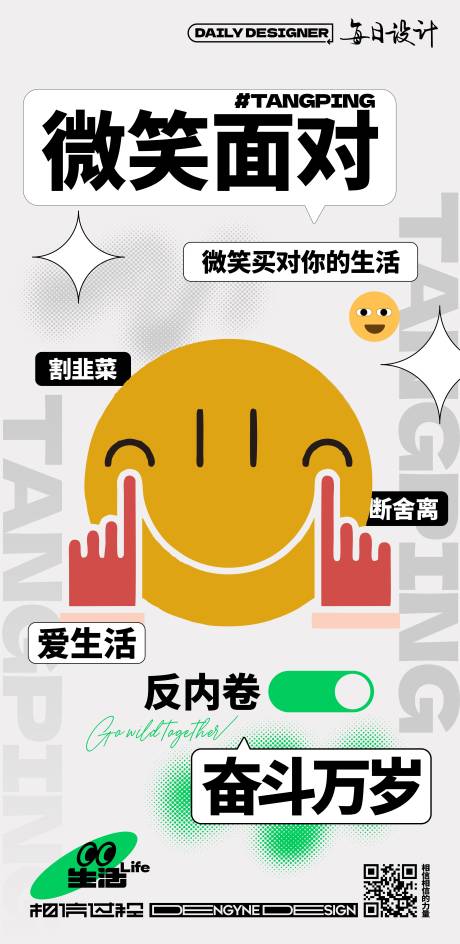 源文件下载【社会热点微笑对面生活创意海报】编号：24990015225128335