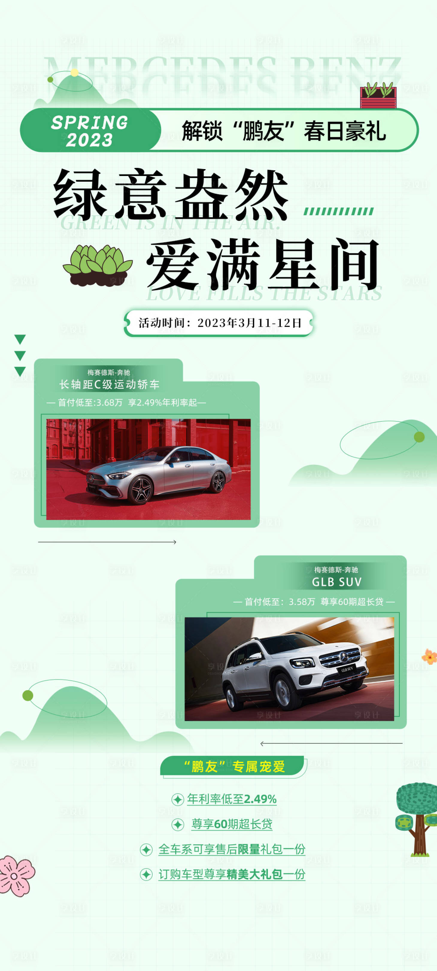 源文件下載【享設計】搜索編號：39050015470906639【綠意盎然愛滿星間汽車海報】