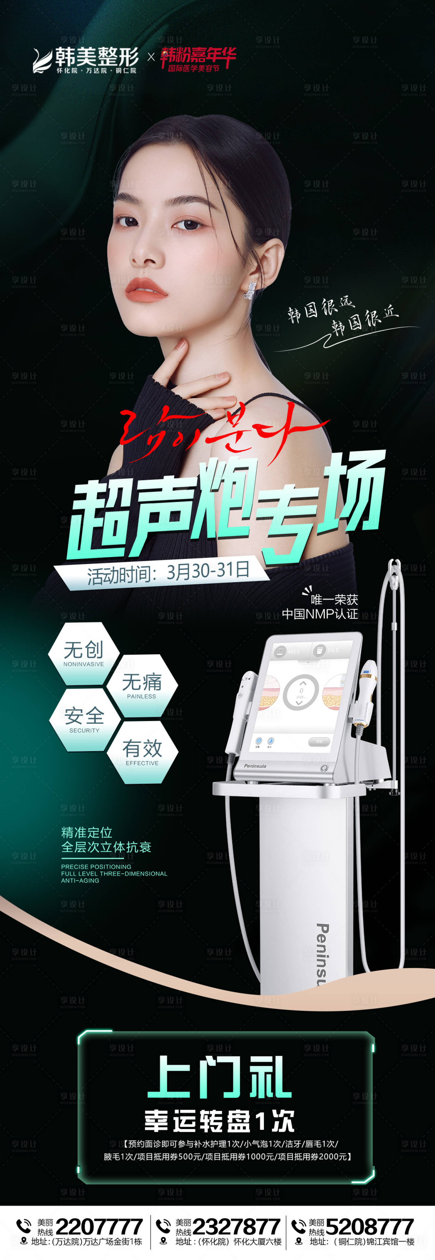 源文件下载【医美整形超声炮专声海报】编号：92930015627557921