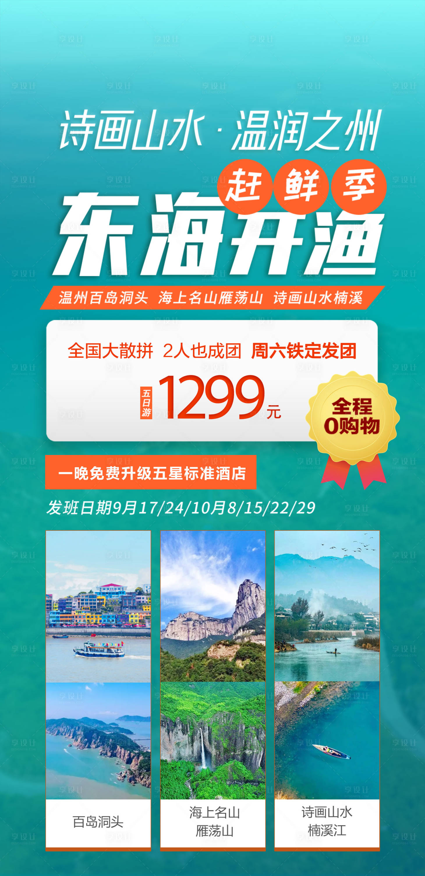 源文件下載【享設計】搜索編號：61290015129086099【溫州東海開魚季旅游海報】