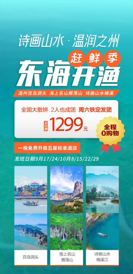 编号：20230303220545674【享设计】源文件下载-温州东海开鱼季旅游海报