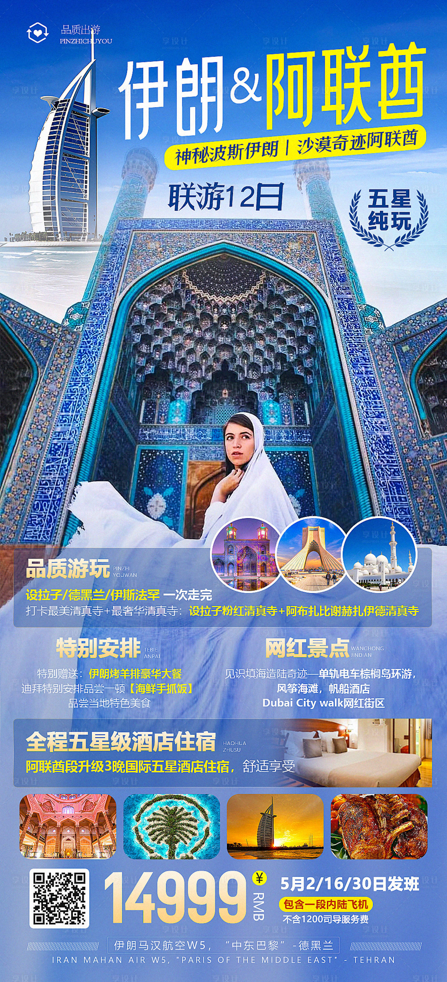 源文件下載【享設計】搜索編號：43410015487771493【迪拜阿聯酋旅游海報】