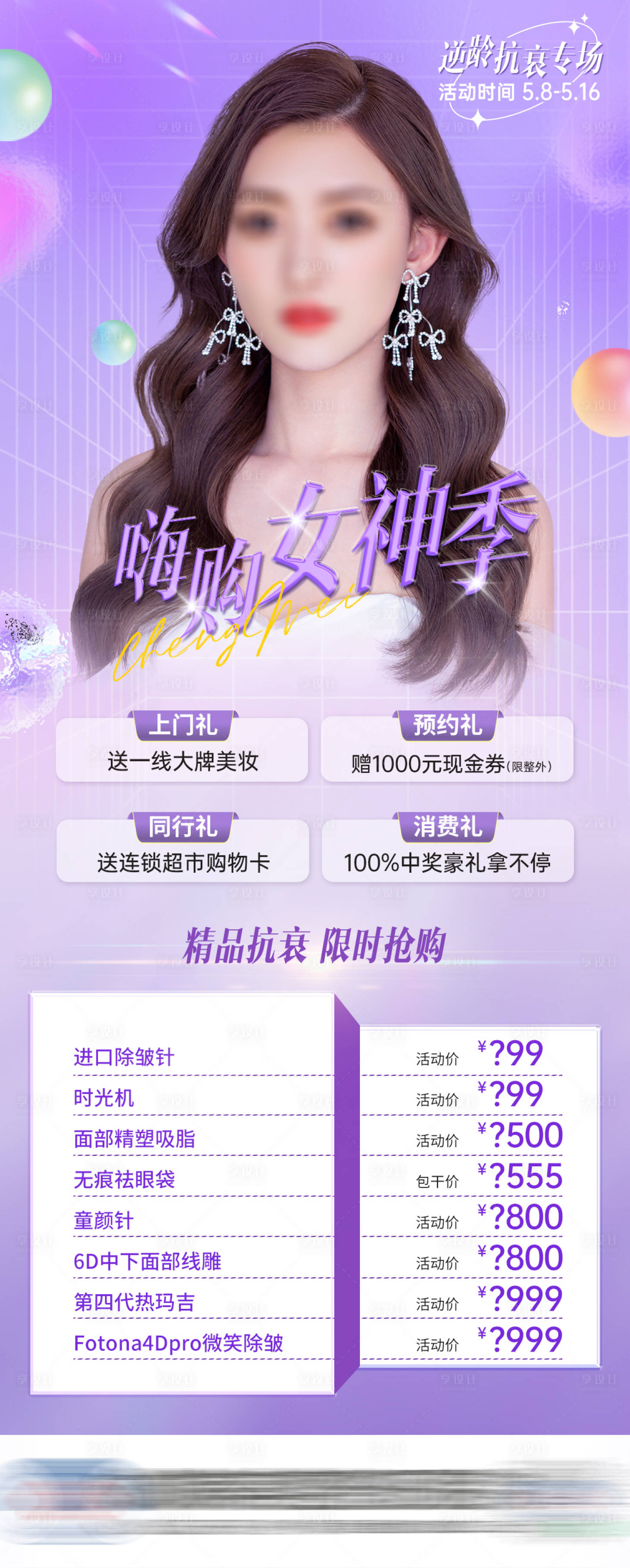 源文件下载【享设计】搜索编号：65130015370163456【医美抗衰专场活动海报】