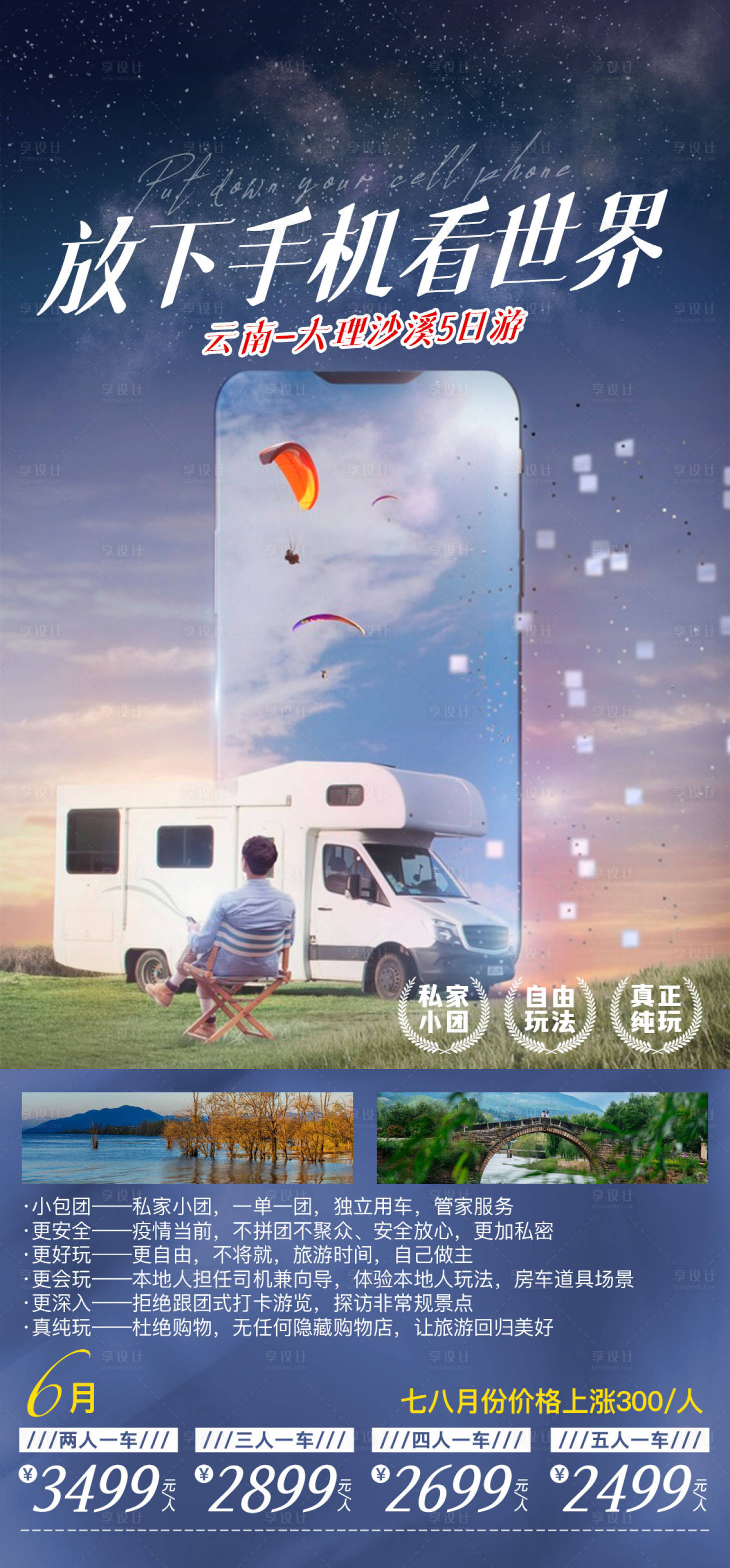 源文件下載【享設(shè)計(jì)】搜索編號：46240015463103944【大理沙溪房車6日游海報(bào)】