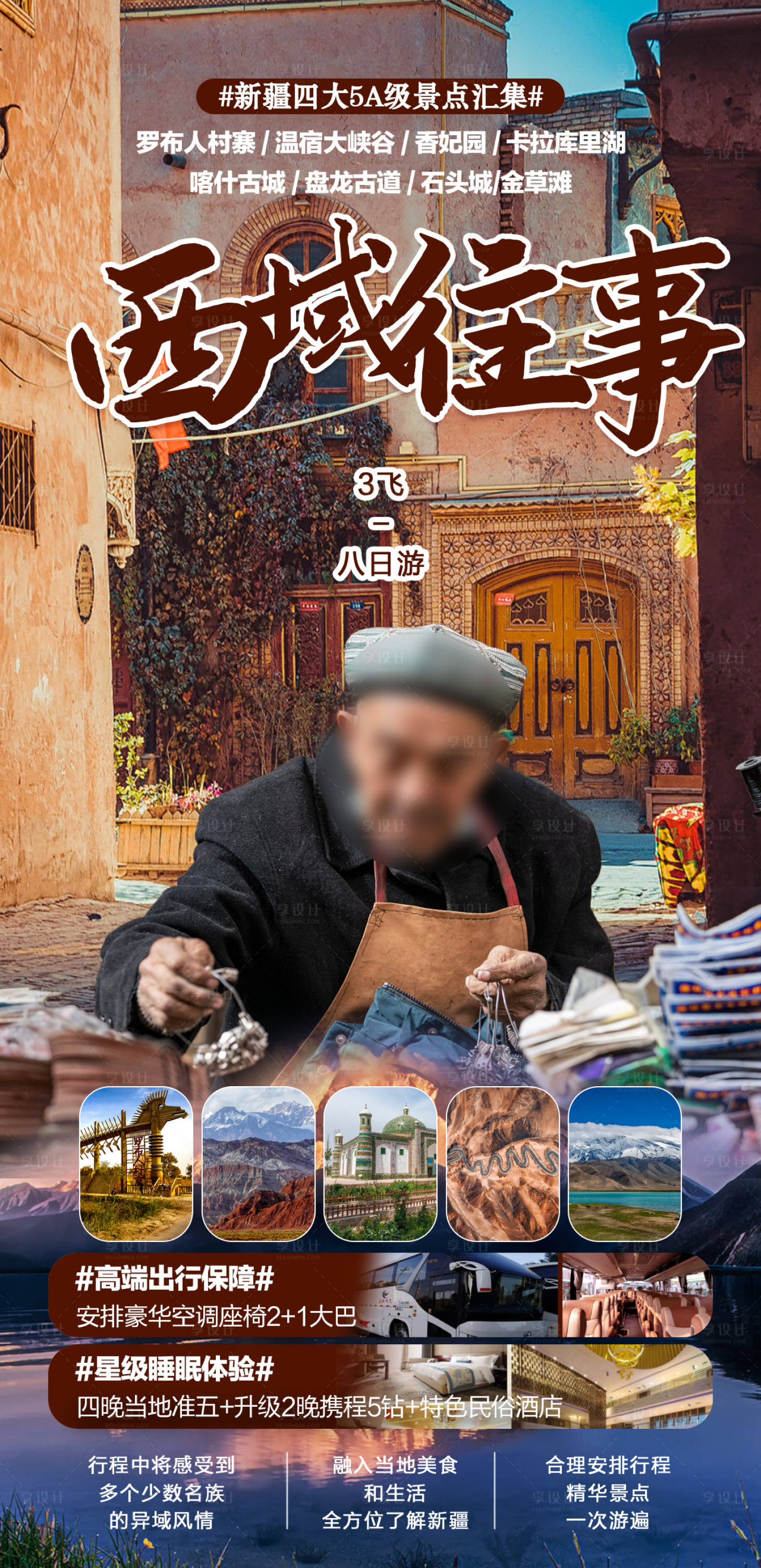 源文件下载【享设计】搜索编号：49680015300807666【新疆旅游海报】
