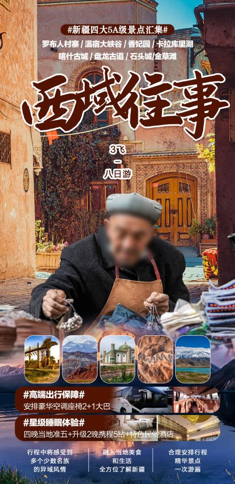编号：20230312113356489【享设计】源文件下载-新疆旅游海报