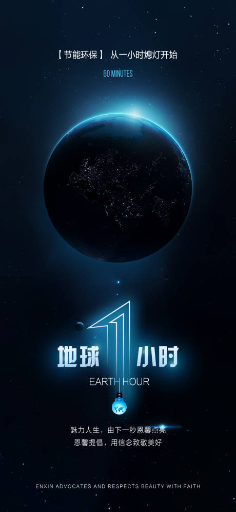 源文件下载【享设计】搜索编号：40670015593545545【地球一小时海报】