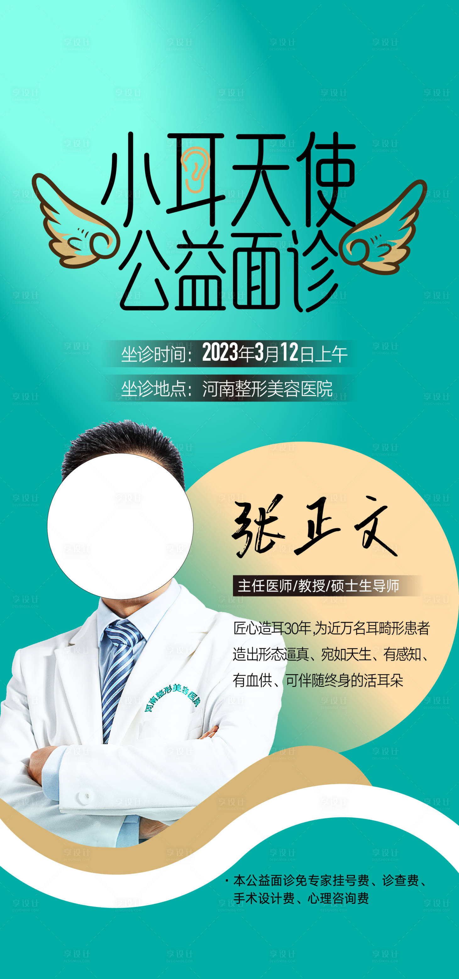 源文件下载【小耳天使海报】编号：37470015293061608