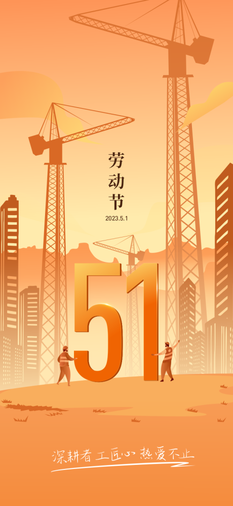源文件下载【五一海报】编号：60650015258435579