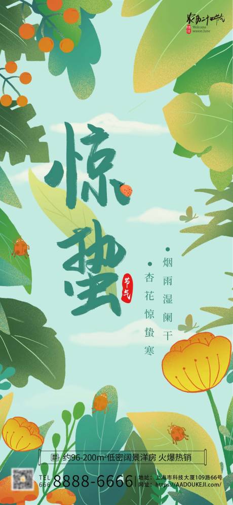 地产惊蛰节气植物插画海报-源文件【享设计】
