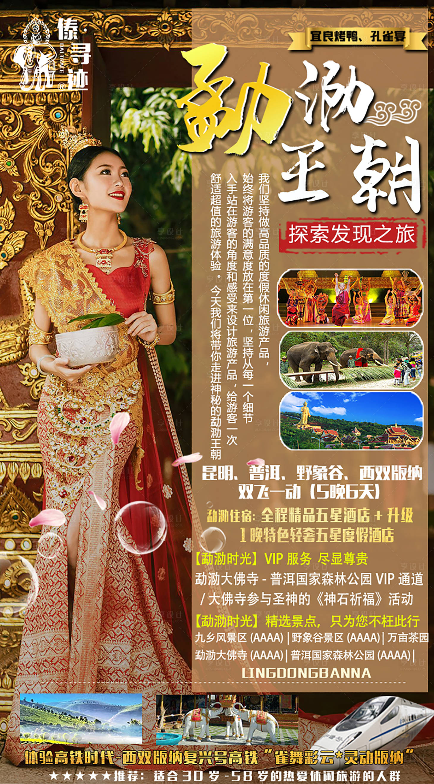 源文件下载【版纳旅游海报】编号：97740015630509065