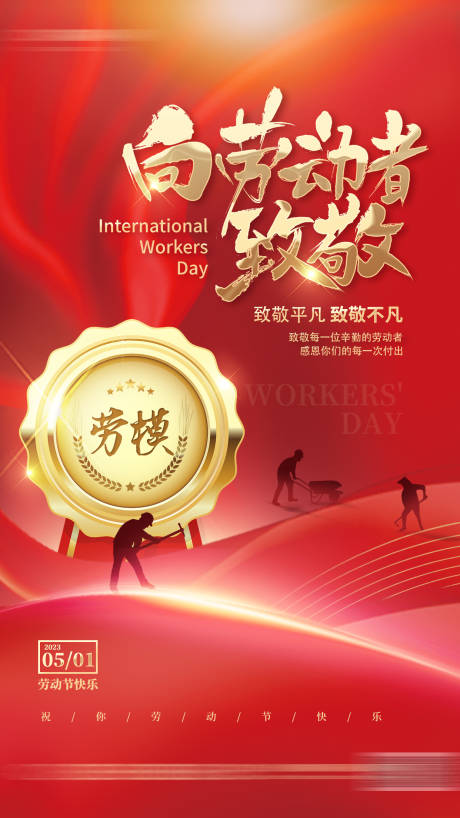 源文件下载【红色鎏金五一劳动节勋章海报】编号：20260015553469416