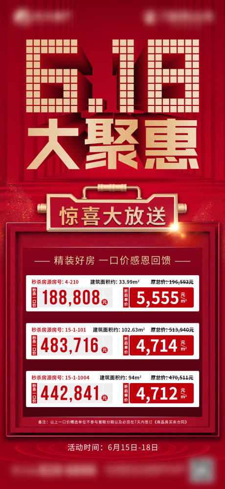 源文件下载【618地产特价单图】编号：63730015627034769