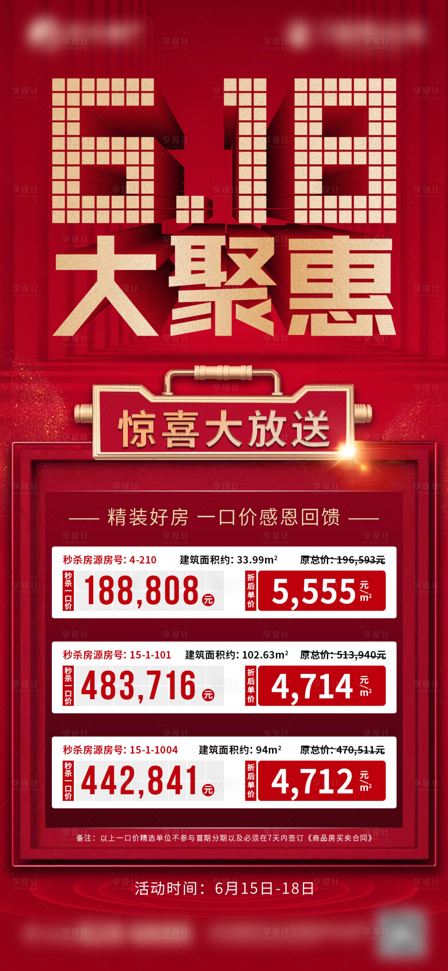 源文件下载【618地产特价单图】编号：63730015627034769