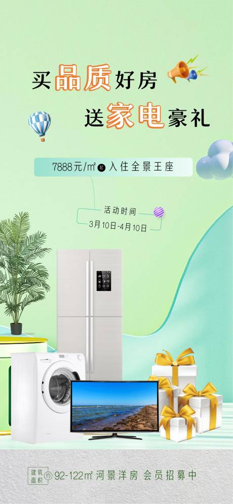 源文件下载【买房送家电活动单图】编号：43780015180755388