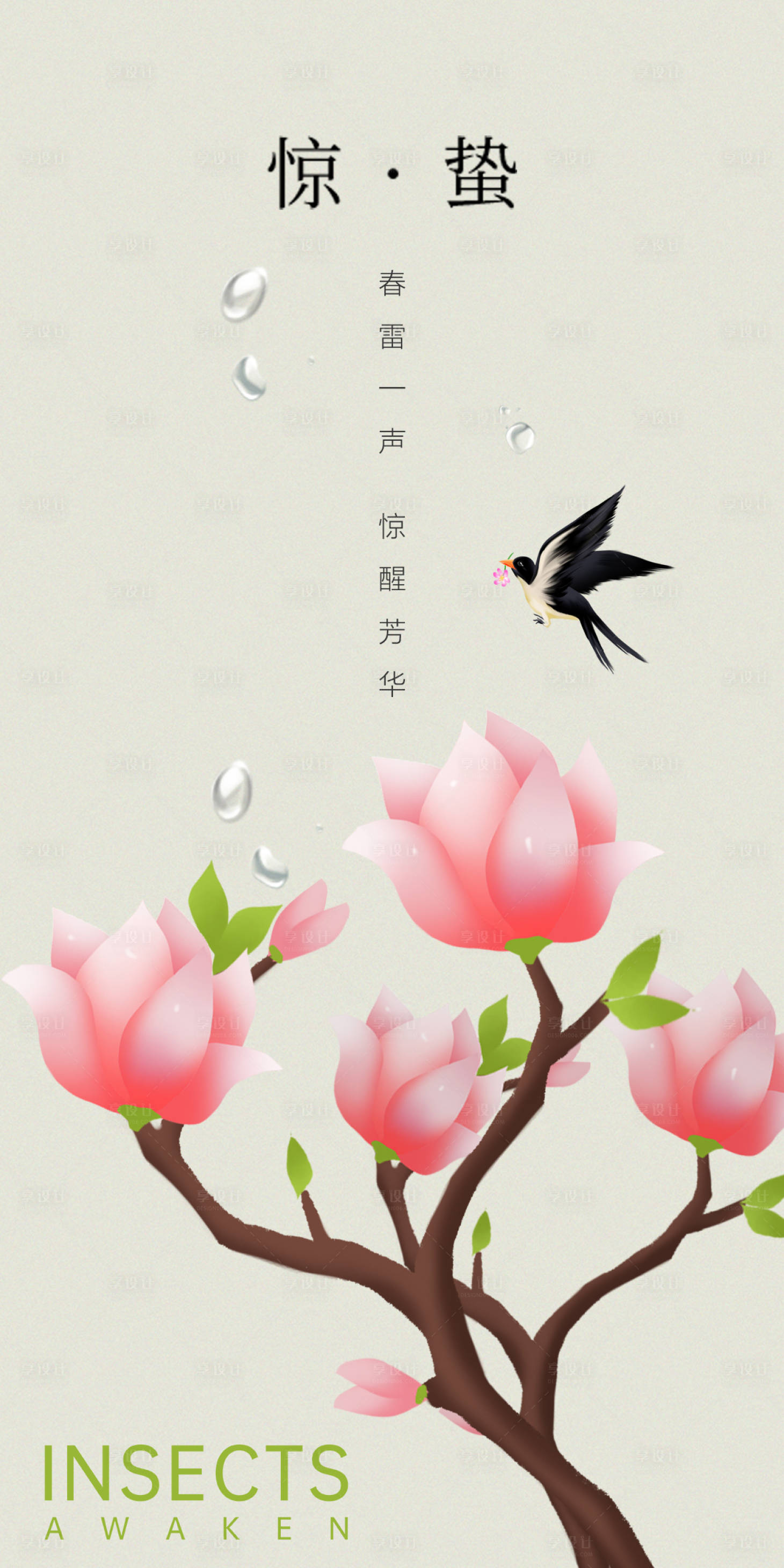 源文件下载【享设计】搜索编号：71420015070277039【惊蛰节气海报】