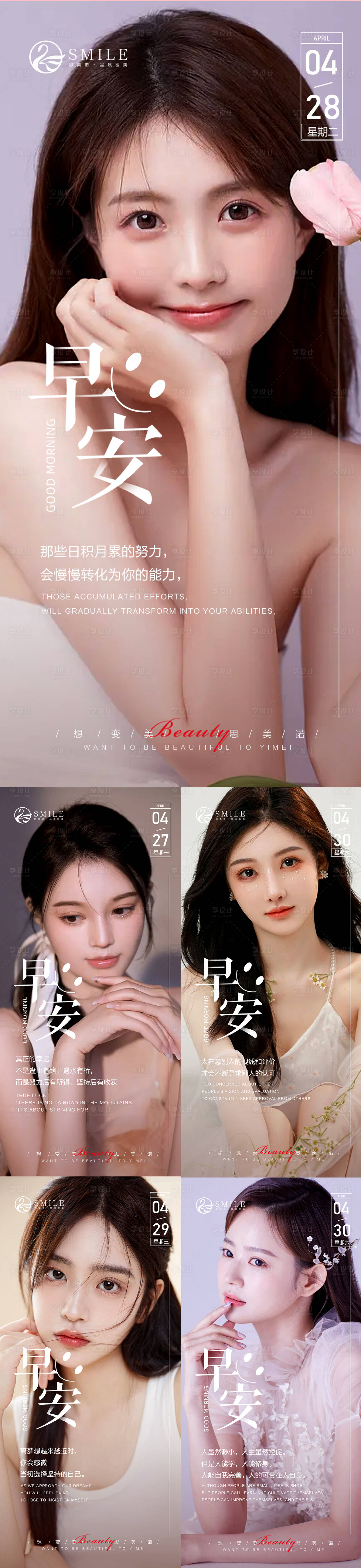 源文件下載【享設(shè)計(jì)】搜索編號(hào)：69380015723055016【醫(yī)美早安圖系列海報(bào)】