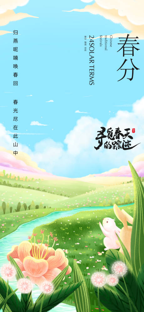 源文件下載【享設計】搜索編號：34970015412997207【春分海報】