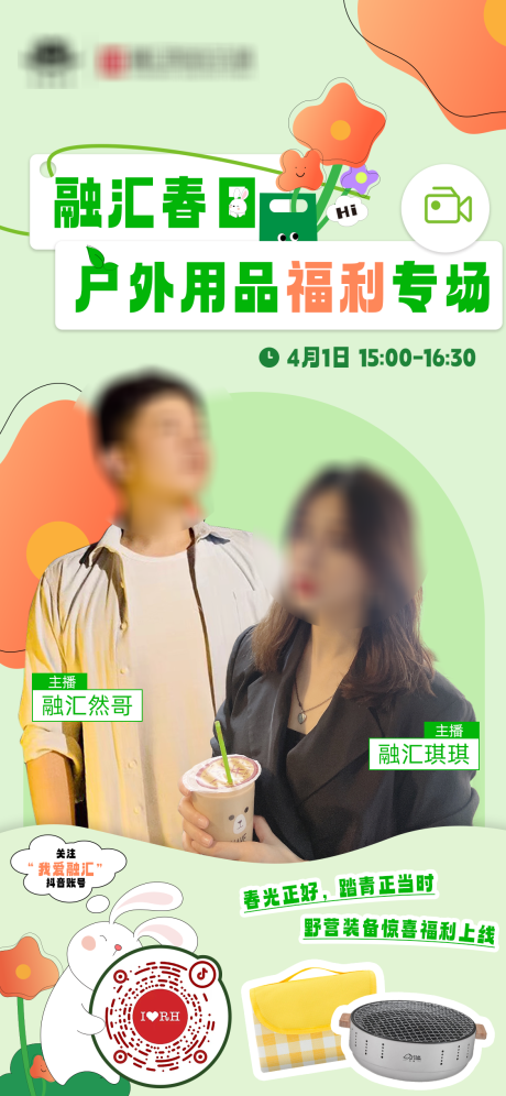 源文件下载【春天直播户外预告海报】编号：98880015747812134