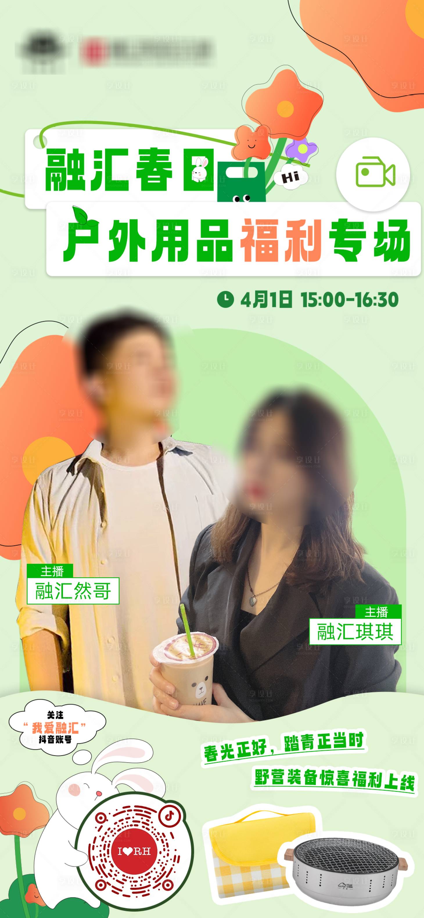 源文件下载【春天直播户外预告海报】编号：98880015747812134