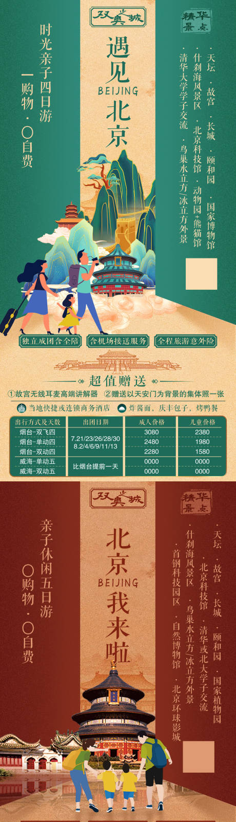 编号：20230328093640550【享设计】源文件下载-双奥之城北京旅游系列海报 