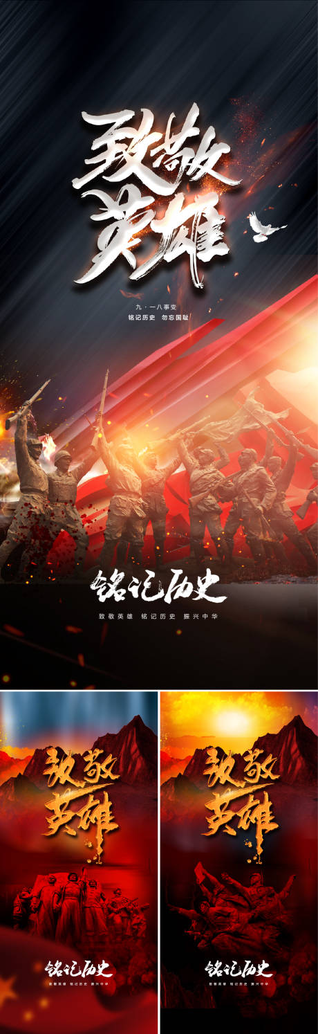 源文件下载【九一八事变及抗战胜利纪念日海报】编号：94490006038303332