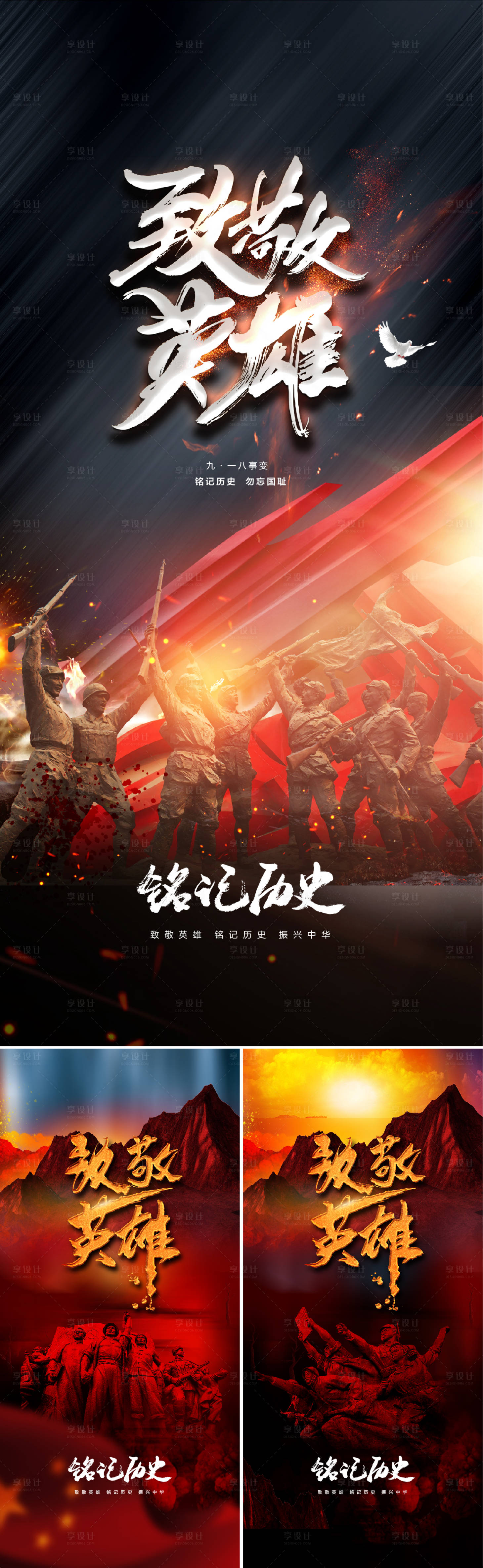 源文件下載【享設計】搜索編號：94490006038303332【九一八事變及抗戰勝利紀念日海報】
