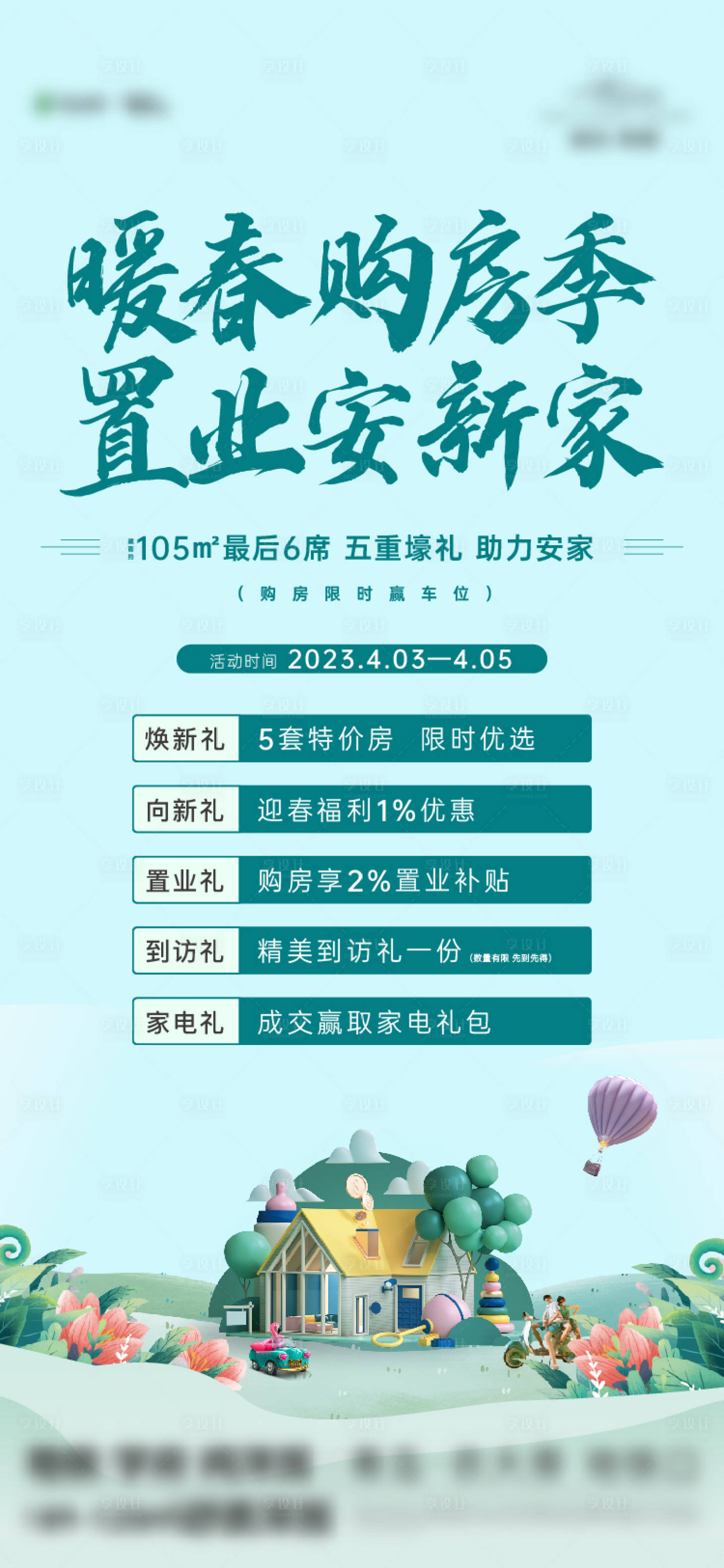 源文件下載【享設計】搜索編號：61560015573578397【暖春購房節海報】