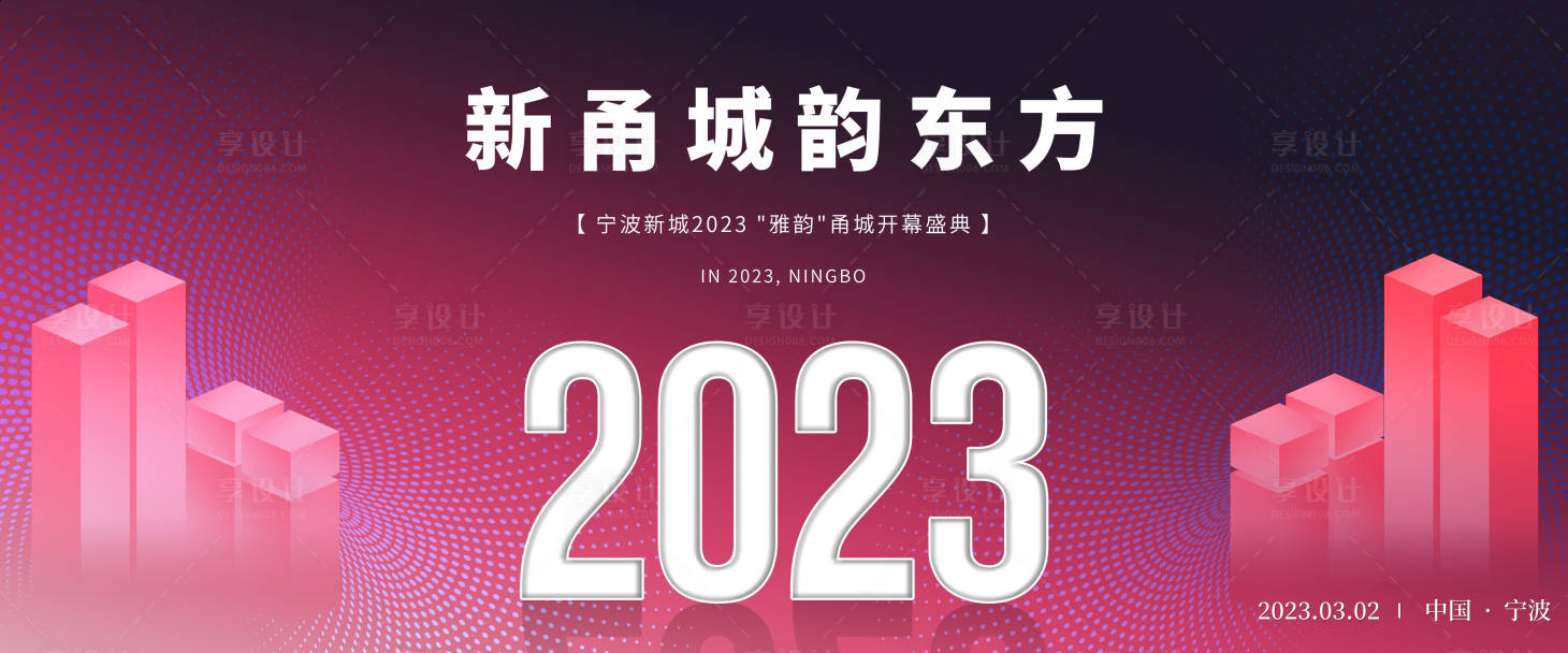 源文件下載【享設計】搜索編號：28240015085603088【寧波新城展板】