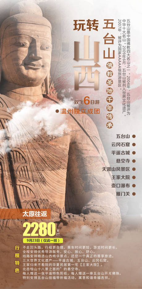 源文件下载【玩转山西海报】编号：29480015233854819