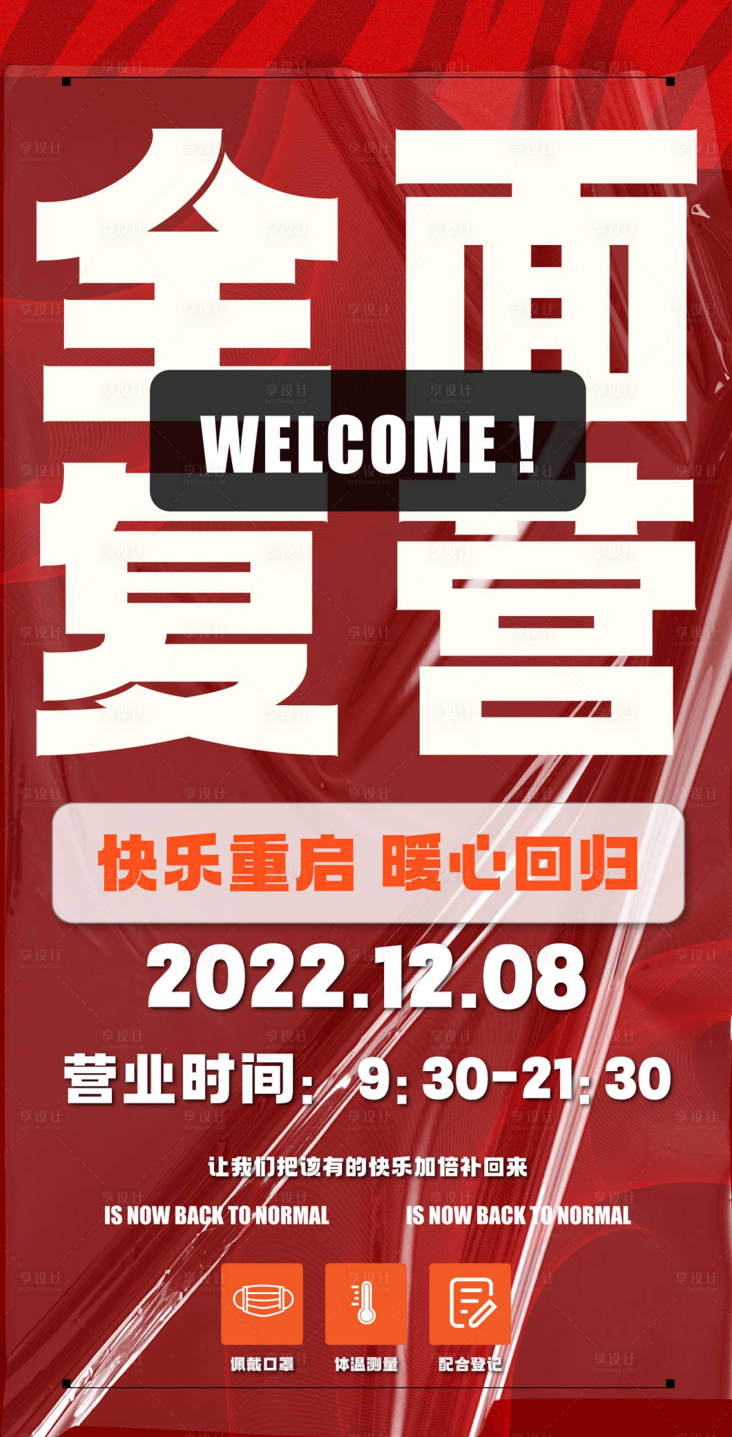 源文件下载【享设计】搜索编号：44000015640337368【全面复营海报】
