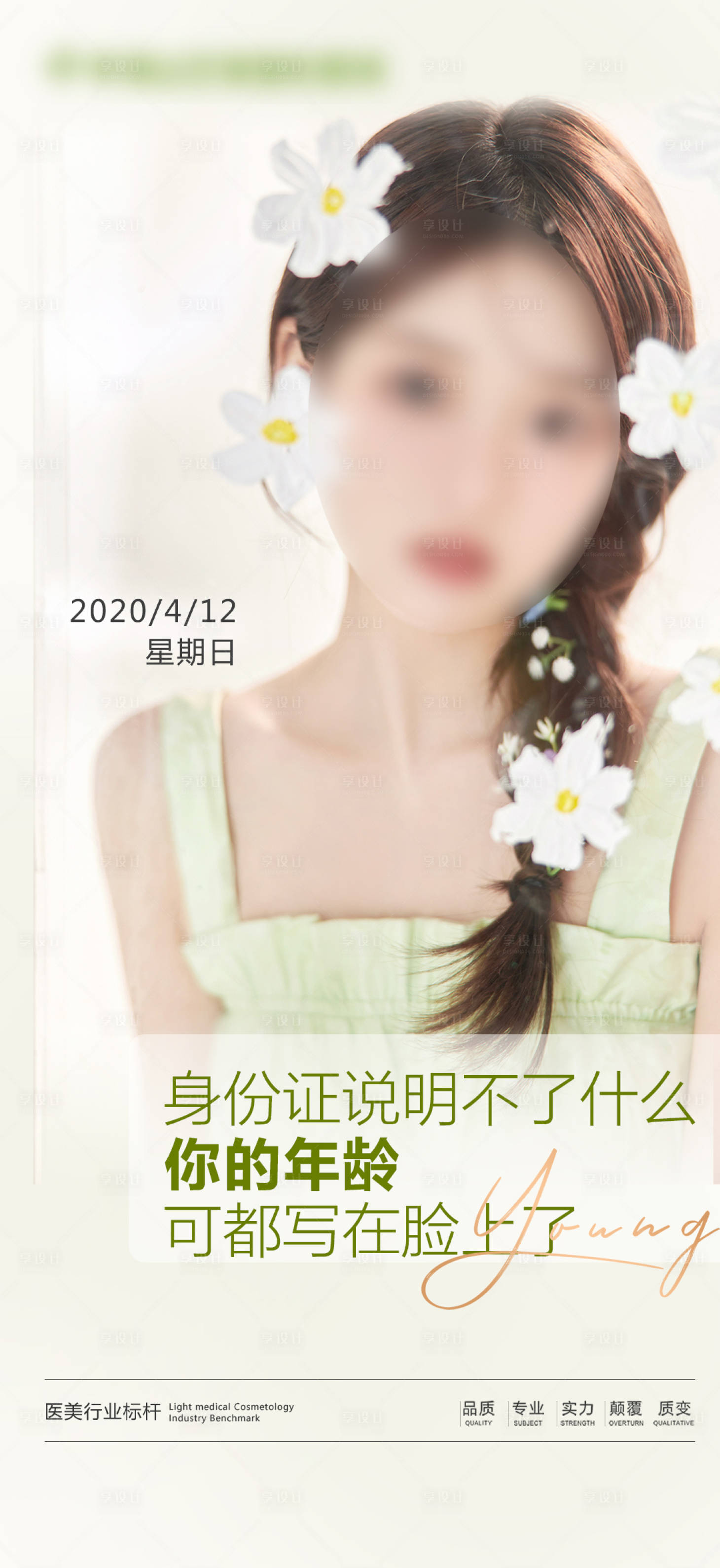 源文件下载【享设计】搜索编号：15760015647698071【整形医美早安海报】