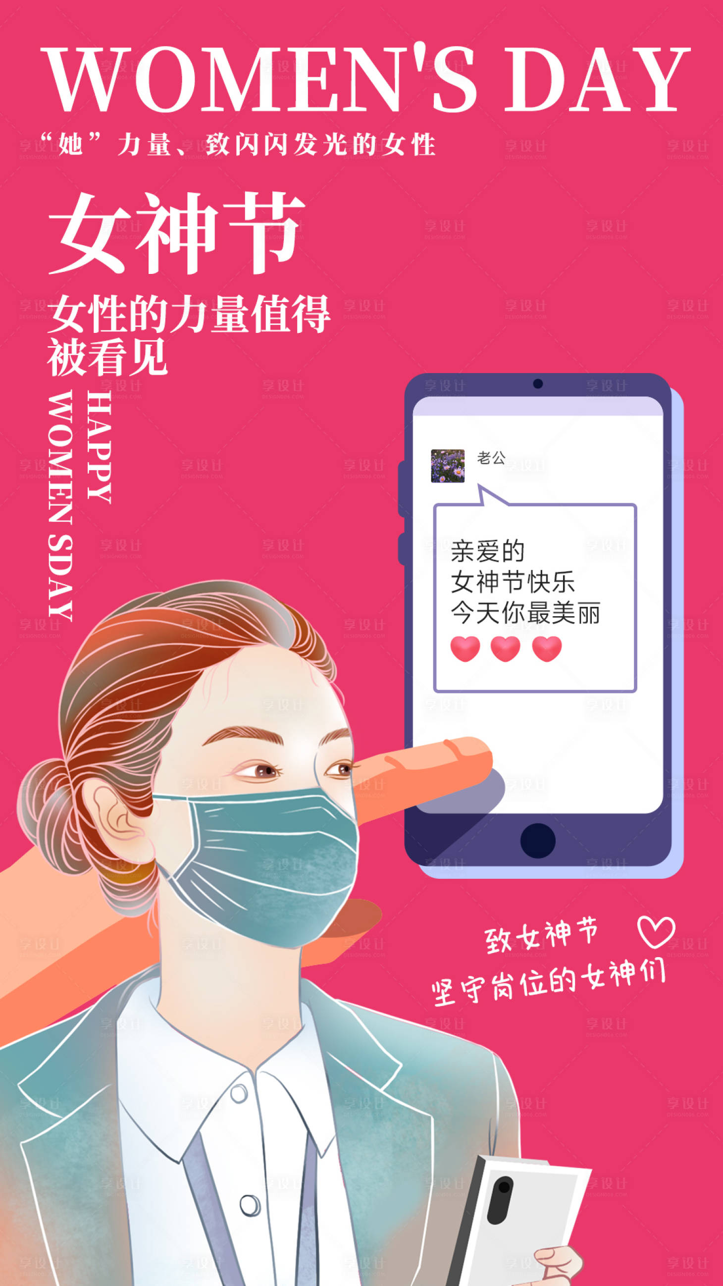 源文件下載【享設計】搜索編號：95320015085158605【女神節致敬女性海報】