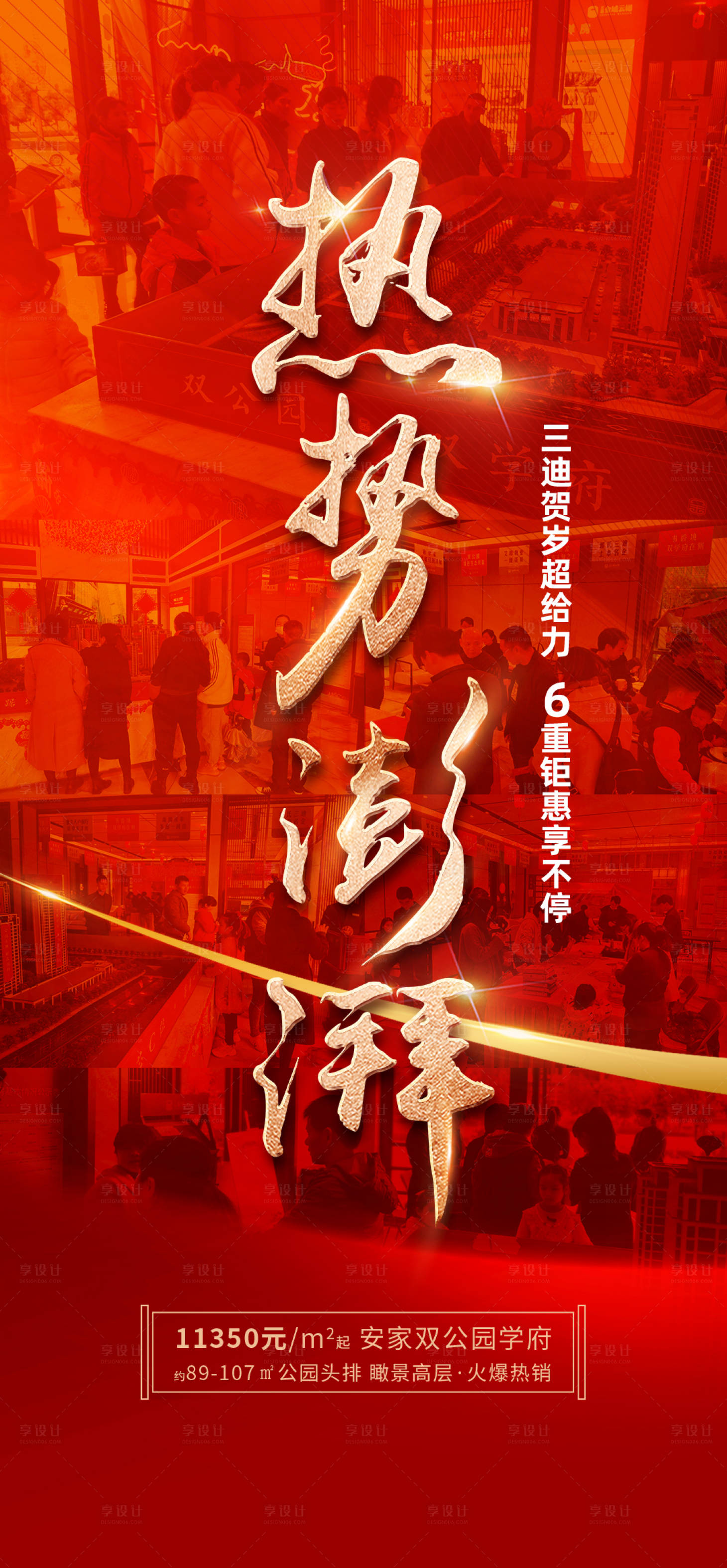 源文件下载【地产热销红金海报】编号：56410015356948945
