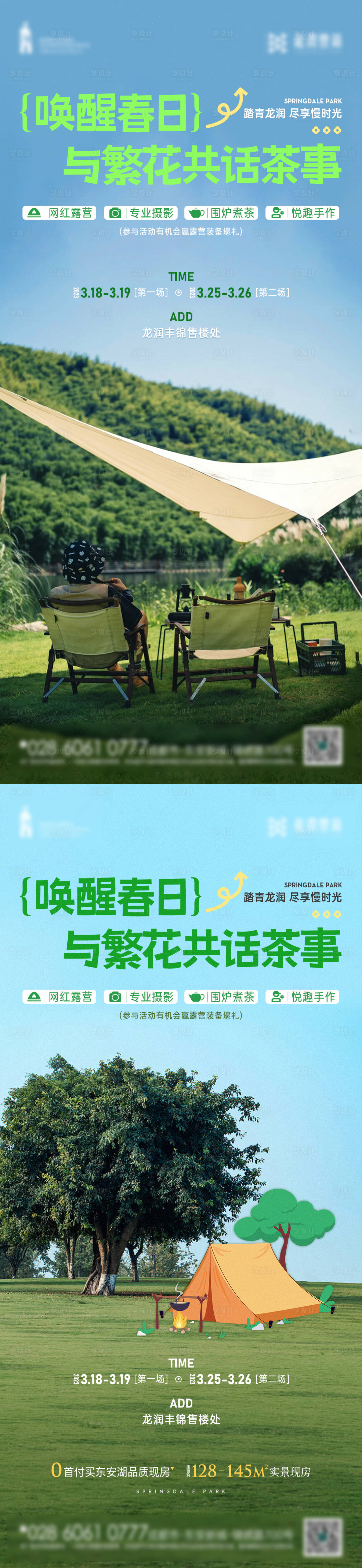 源文件下载【享设计】搜索编号：55780015425688712【春日露营海报 】