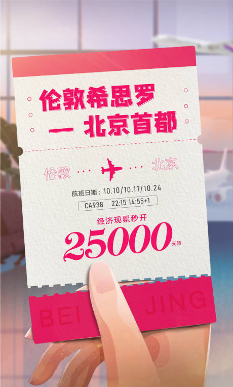 源文件下載【機票航空海報】編號：79250015487734703