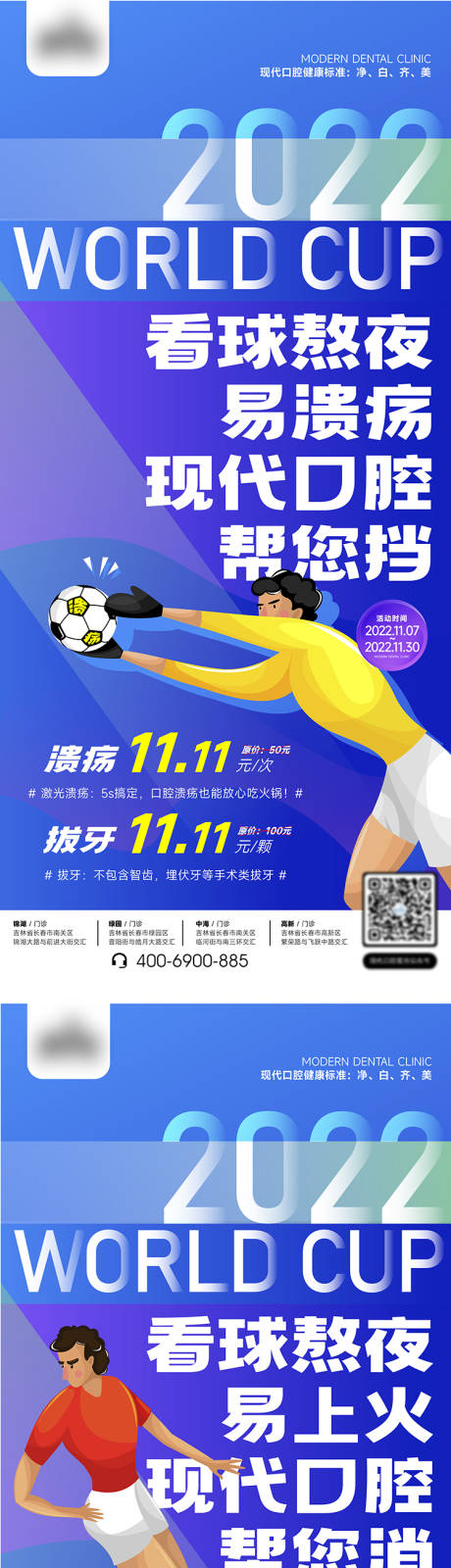 编号：20230302133159871【享设计】源文件下载-口腔活动世界杯足球系列海报