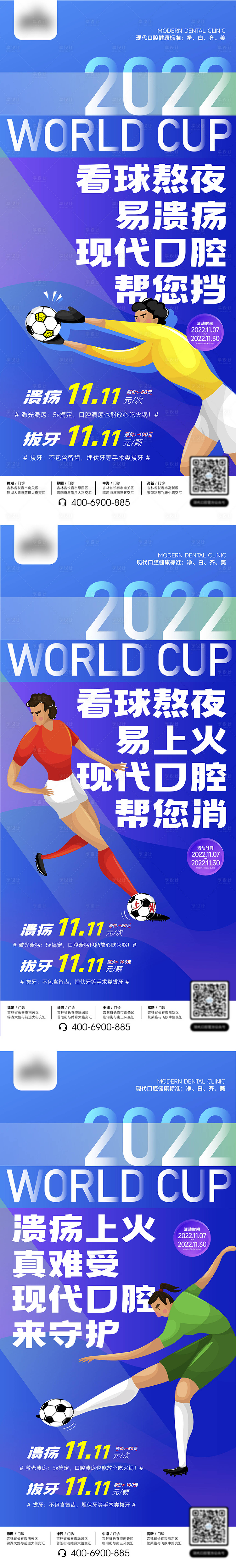 编号：20230302133159871【享设计】源文件下载-口腔活动世界杯足球系列海报