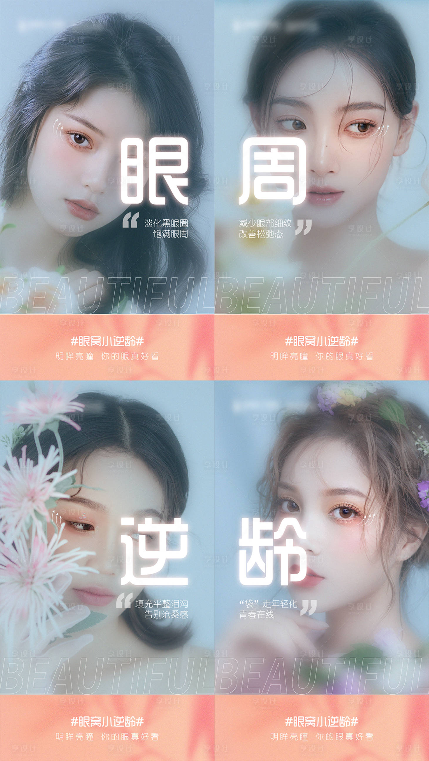 源文件下载【享设计】搜索编号：76020015721871394【医美眼周年轻系列早安】