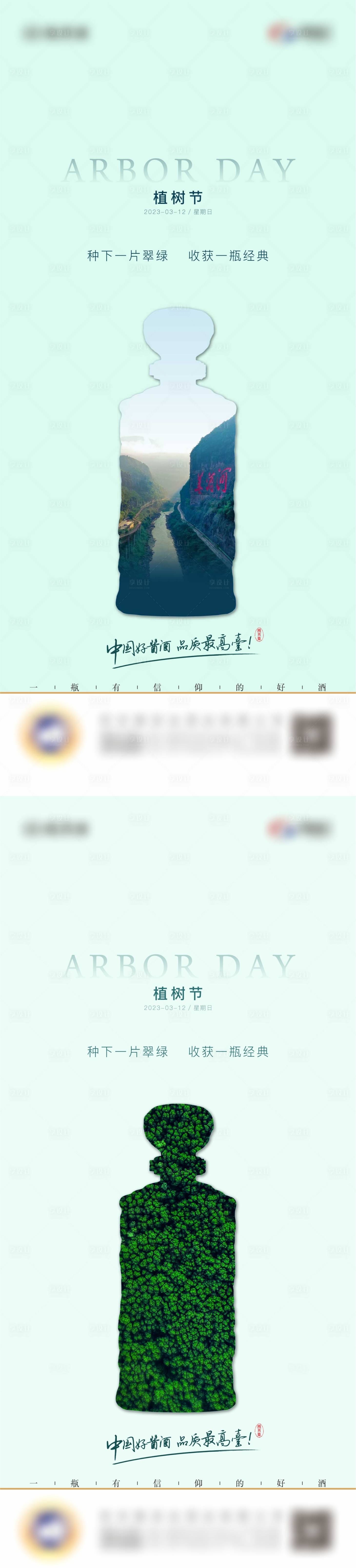 源文件下載【享設計】搜索編號：47650015488521263【白酒植樹節單圖】
