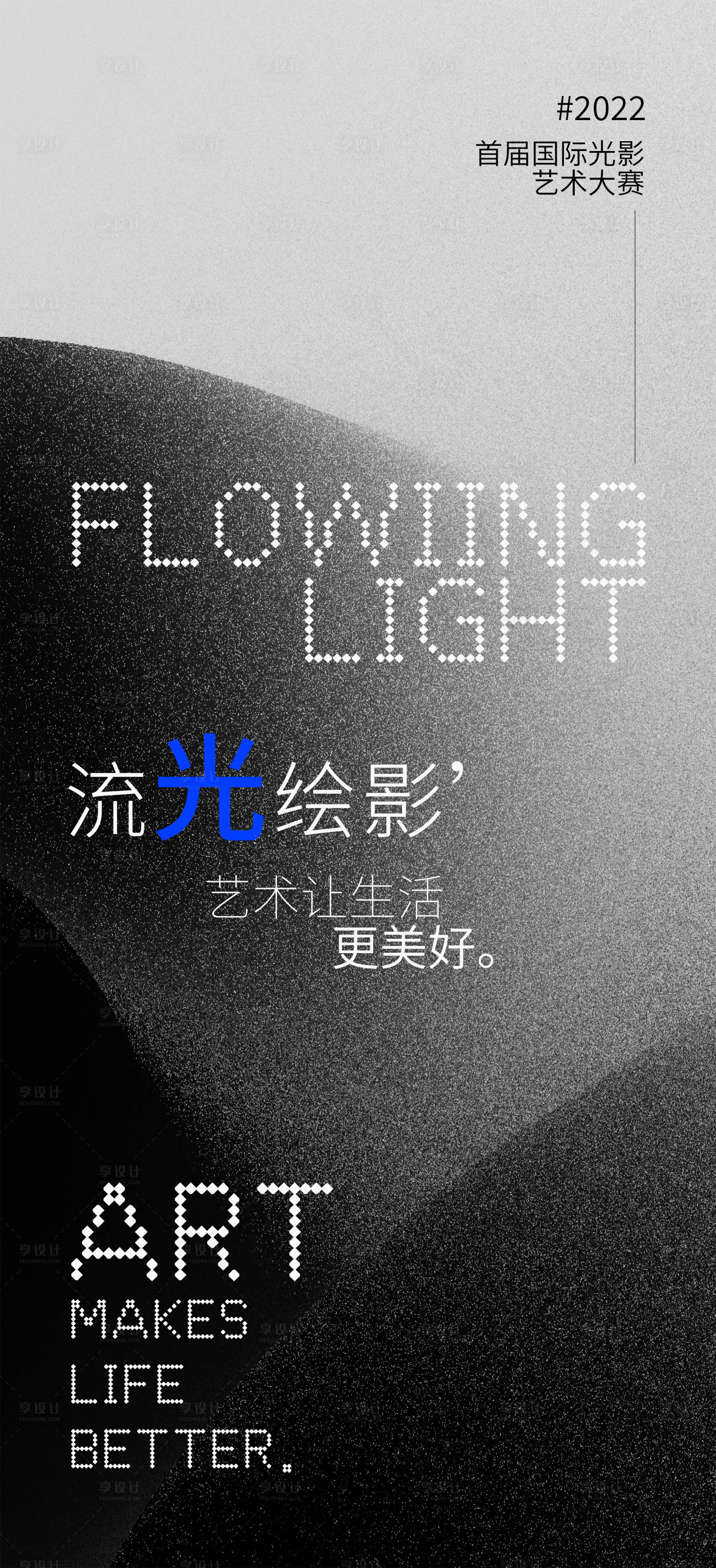源文件下载【享设计】搜索编号：77670015764149823【流光艺术大赛】