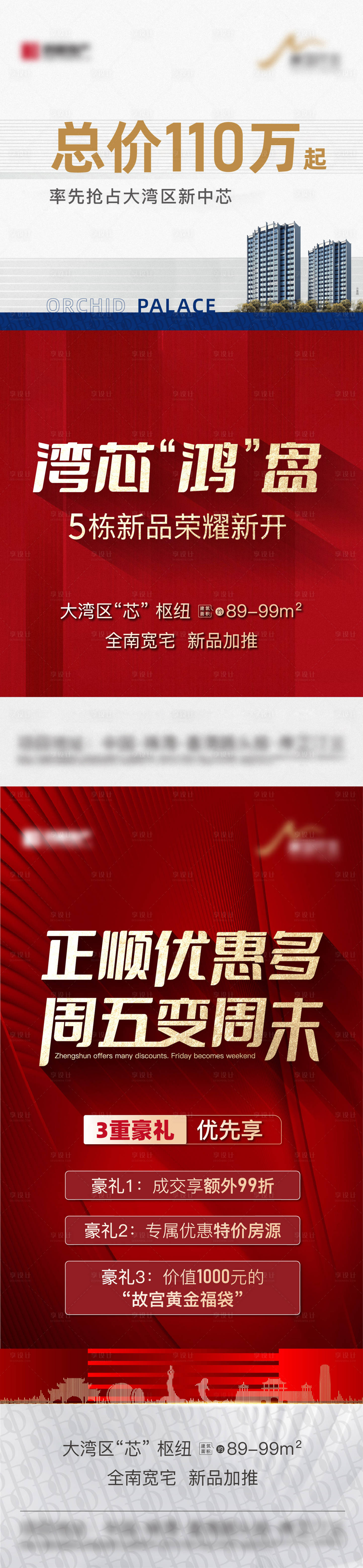 源文件下載【享設(shè)計(jì)】搜索編號(hào)：82790015259654433【地產(chǎn)熱銷(xiāo)三重禮紅金海報(bào)】