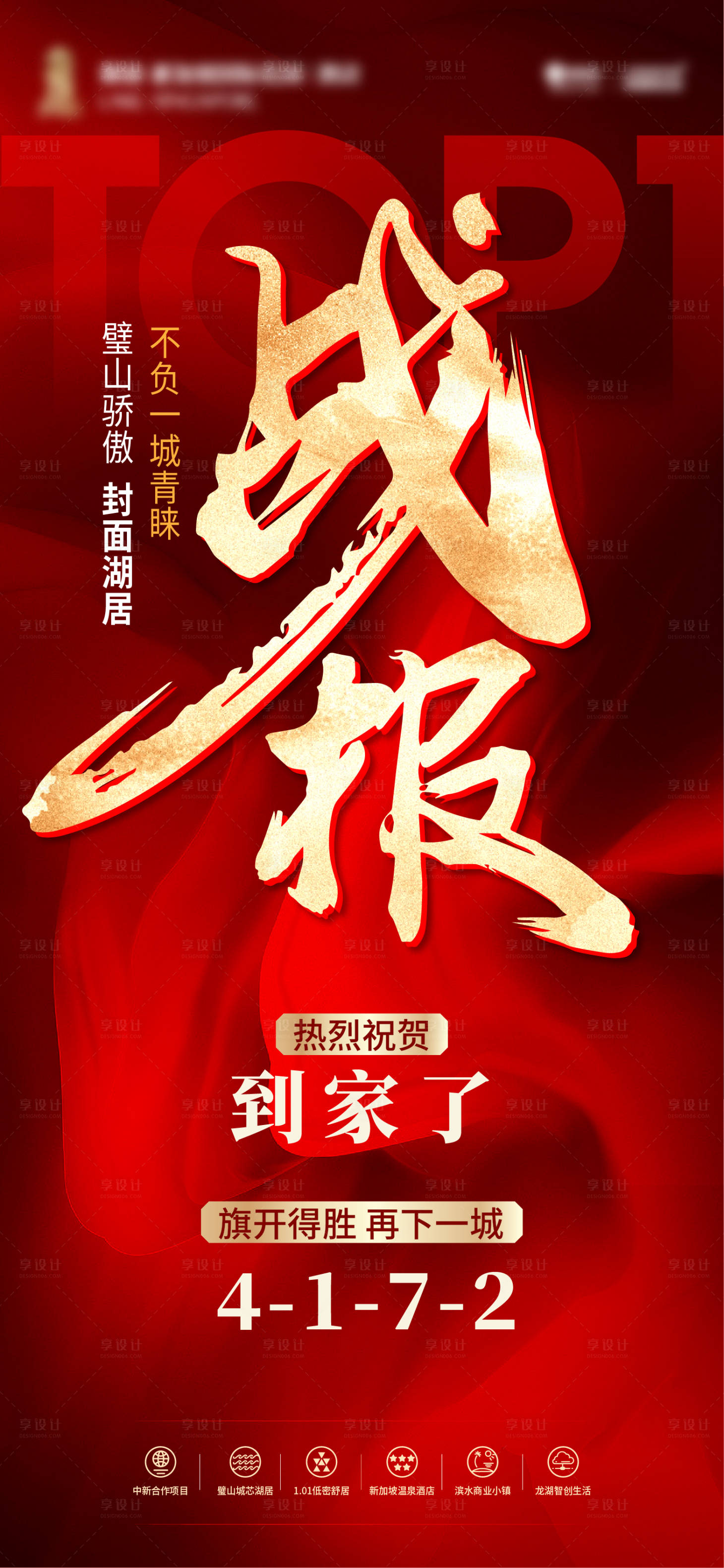 源文件下载【享设计】搜索编号：33690015372599204【地产喜报海报】