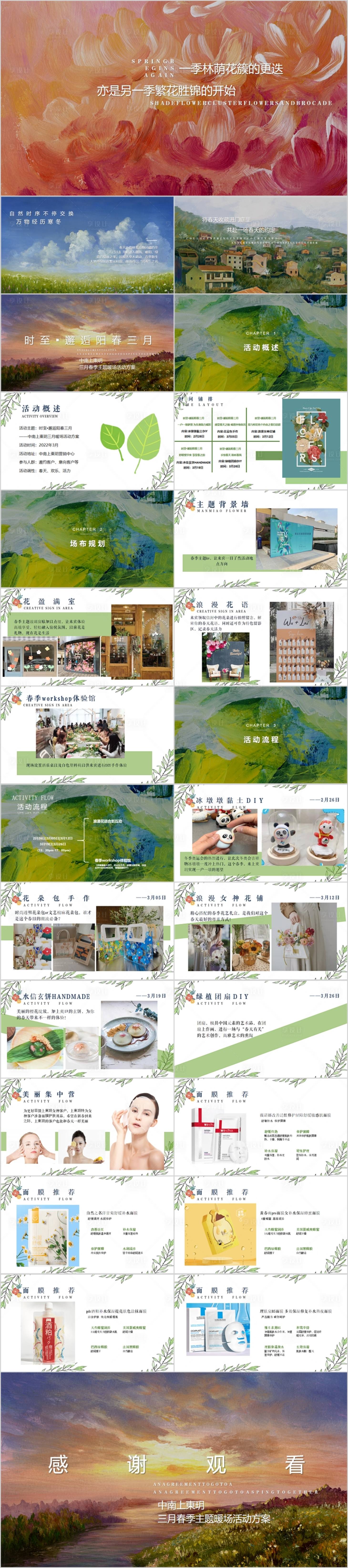 源文件下载【享设计】搜索编号：89730015305826140【地产春季三月暖场活动方案PPT】