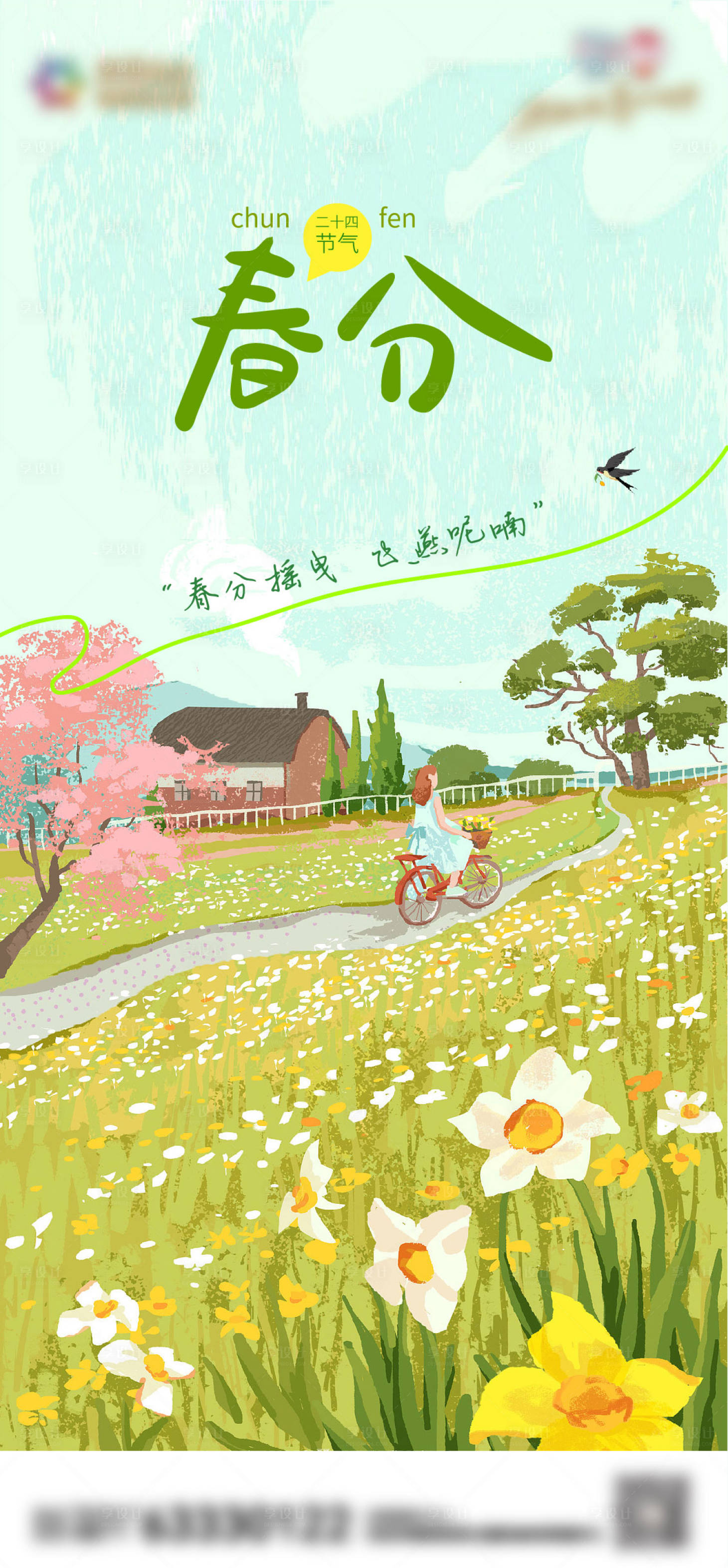 源文件下载【享设计】搜索编号：44060015457259050【春分】